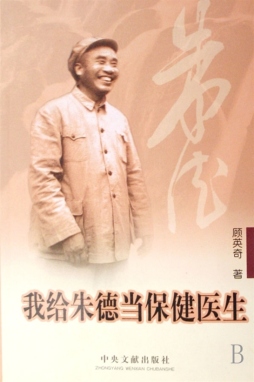 我给朱德当保健医生封面图