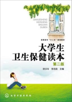 大学生卫生保健读本封面图