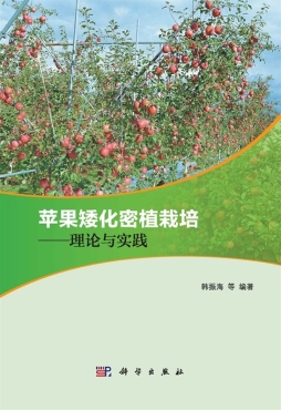 苹果矮化密植栽培封面图