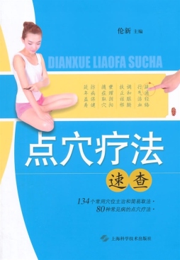 点穴疗法速查封面图
