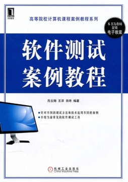 软件测试案例教程封面图