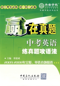 中考英语练真题攻语法封面图