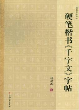 《千字文》硬笔楷书字帖封面图