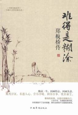 郑板桥传封面图