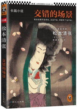 交错的场景封面图