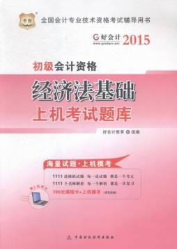 经济法基础上机考试题库封面图