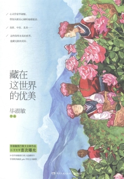 藏在这世界的优美封面图