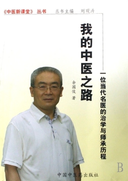我的中医之路封面图