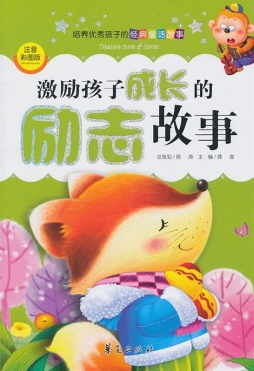 激励孩子成长的励志故事封面图