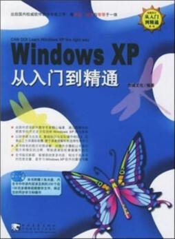 Windows XP从入门到精通封面图