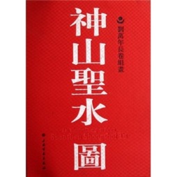 神山圣水图封面图