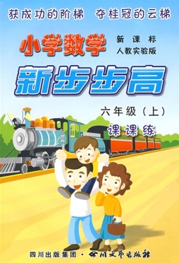 小学数学新步步高封面图