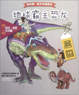 我的第一套百科漫画书封面图