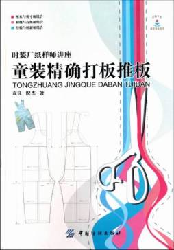 童装精确打板推板封面图