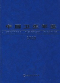 中国卫生年鉴封面图