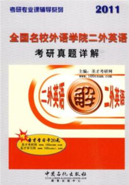 全国名校外语学院二外英语考研真题详解封面图