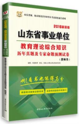 教育理论综合知识历年真题及专家命题预测试卷封面图