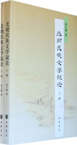 北朝民族文学叙论封面图