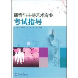 播音与主持艺术专业考官面对面封面图