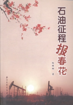 石油征程报春花封面图