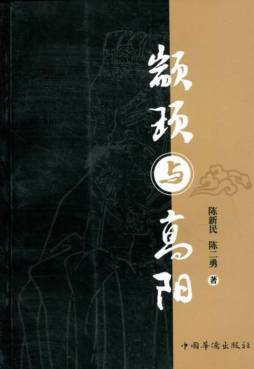 颛顼与高阳封面图