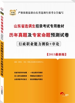 山东省选调生招录考试专用教材封面图