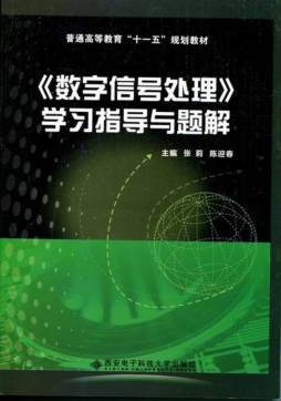 《数字信号处理》学习指导与题解封面图