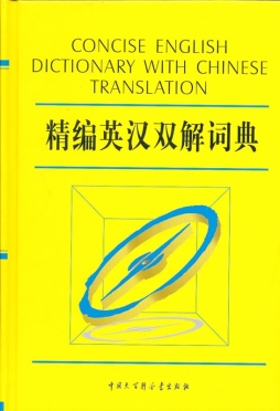 精编英汉双解词典封面图