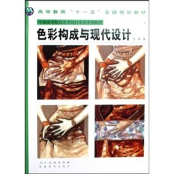色彩构成与现代设计封面图