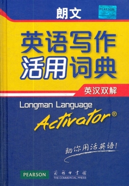 朗文英语写作活用词典封面图