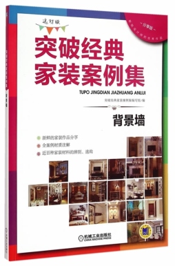 突破经典家装案例集封面图