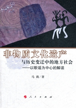 非物质文化遗产与历史变迁中的地方社会封面图