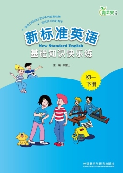 新标准英语基础知识快乐练封面图