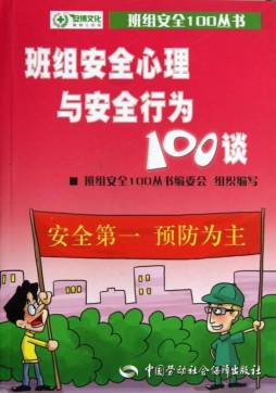 班组安全心理与安全行为100谈封面图