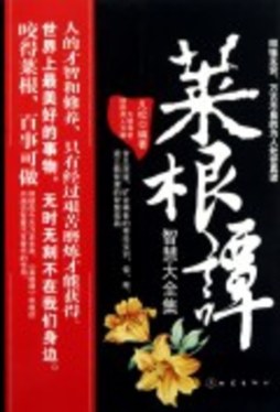 《菜根谭》智慧大全集封面图