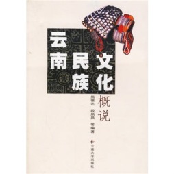云南民族文化概说封面图