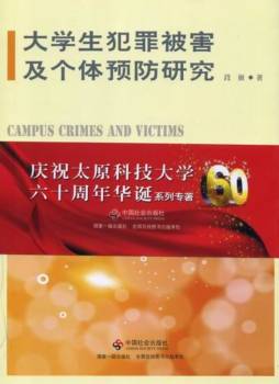 大学生犯罪被害及个体预防研究封面图