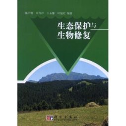 生态保护与生物修复封面图