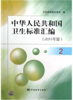 中华人民共和国卫生标准汇编封面图