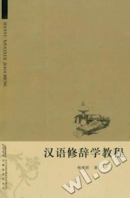 汉语修辞学教程封面图