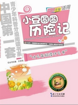 小豆圆圆历险记封面图