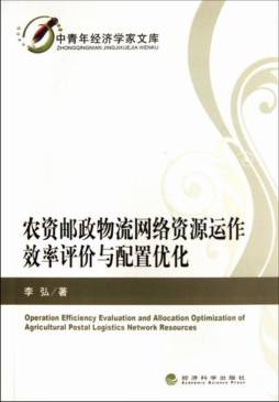 农资邮政物流网络资源运作效率评价与配置优化封面图