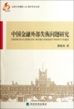中国金融外部失衡问题研究封面图