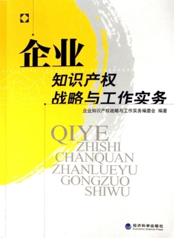 企业知识产权战略与工作实务封面图