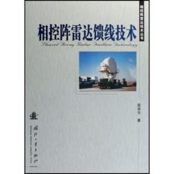 相控阵雷达馈线技术封面图