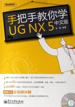 手把手教你学UG NX 5中文版封面图