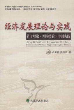 经济发展理论与实践封面图