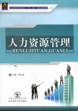 人力资源管理封面图