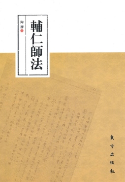 辅仁师法封面图