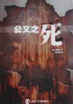 公义之死封面图